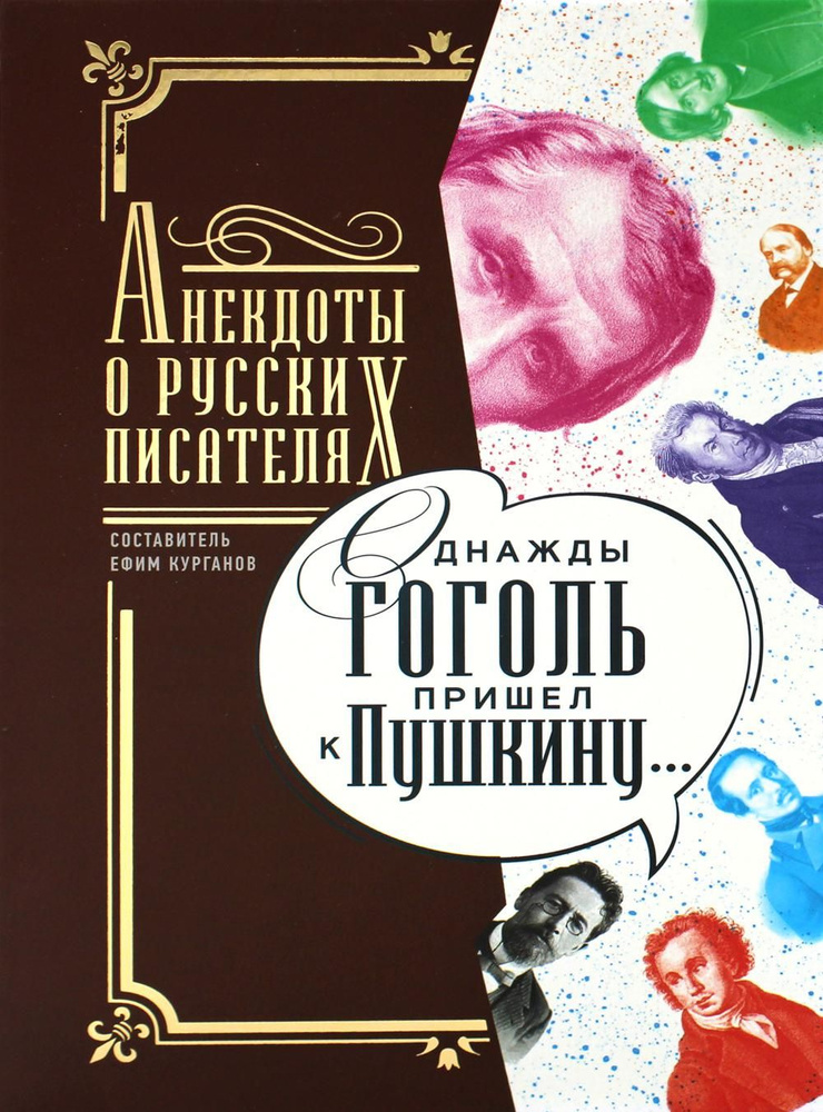 Однажды Гоголь пришел к Пушкину...: Анекдоты о русских писателях  #1