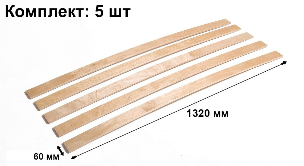 Ламель для кровати 1320, 60 мм, 5 шт. #1
