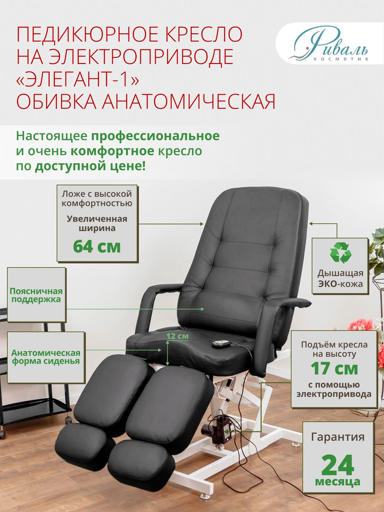 Педикюрное кресло на электроприводе "Элегант-1", РИВАЛЬ, мягкая анатомическая черная обивка, 1 мотор/кресло #1