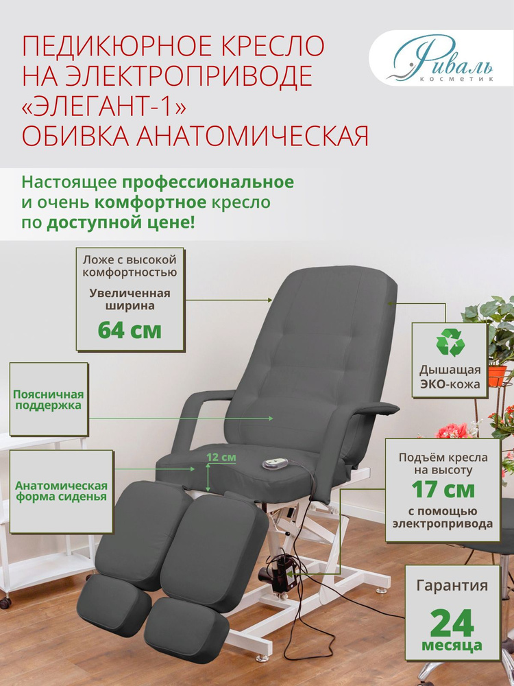Педикюрное кресло на электроприводе "Элегант-1", РИВАЛЬ, мягкая анатомическая серая обивка, 1 мотор/кресло #1