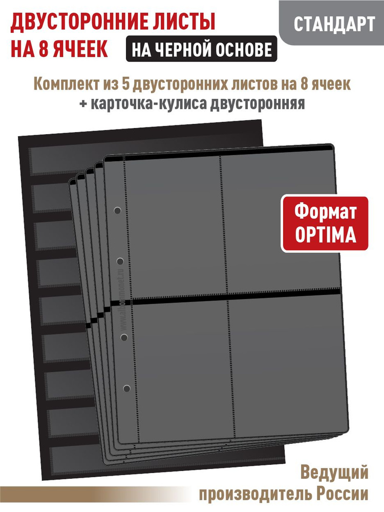 Набор. Комплект из 5 листов "СТАНДАРТ" на 8 ячеек размером 91х90 мм, черные двусторонние. Формат "OPTIMA". #1