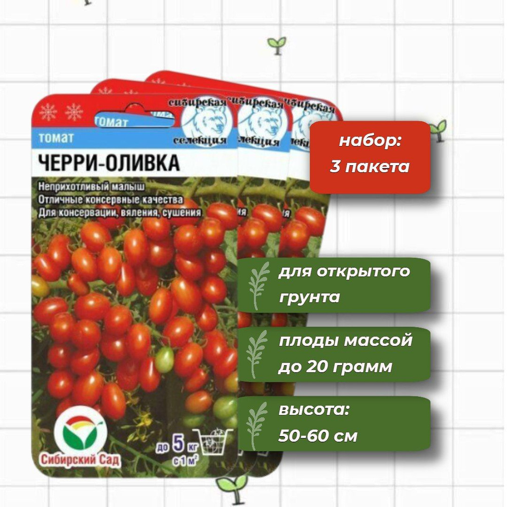 Томат Черри - Оливка неприхотливый Сибирский Сад 20 шт. - 3 упаковки  #1