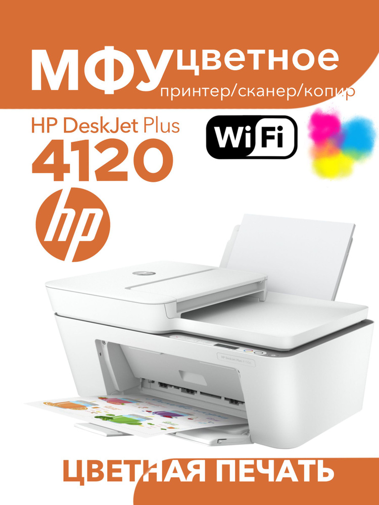 Цветное МФУ HP DeskJet 4120 WiFi 3в1 принтер, сканер, копир #1