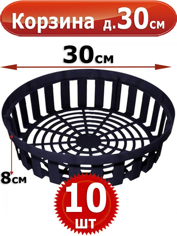 10шт Корзина для луковичных, круглая, диаметром 30см высота 8см  #1