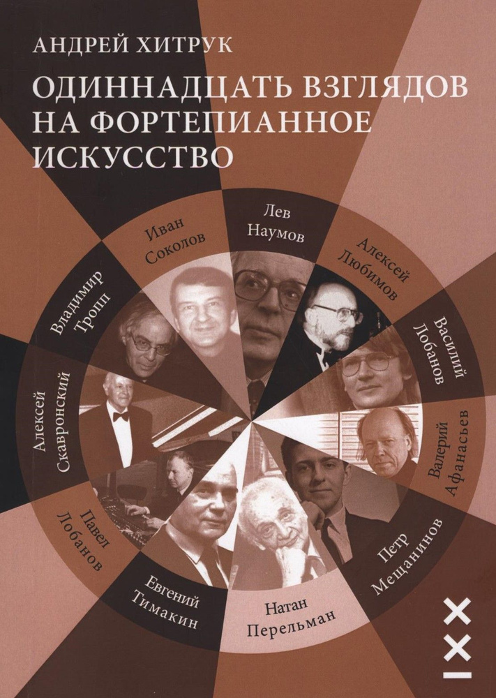 Одиннадцать взглядов на фортепианное искусство | Хитрук Андрей Федорович  #1