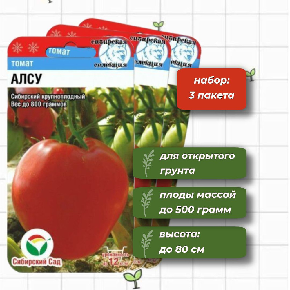 Томат Алсу крупноплодный Сибирский Сад 20 шт. - 3 упаковки  #1