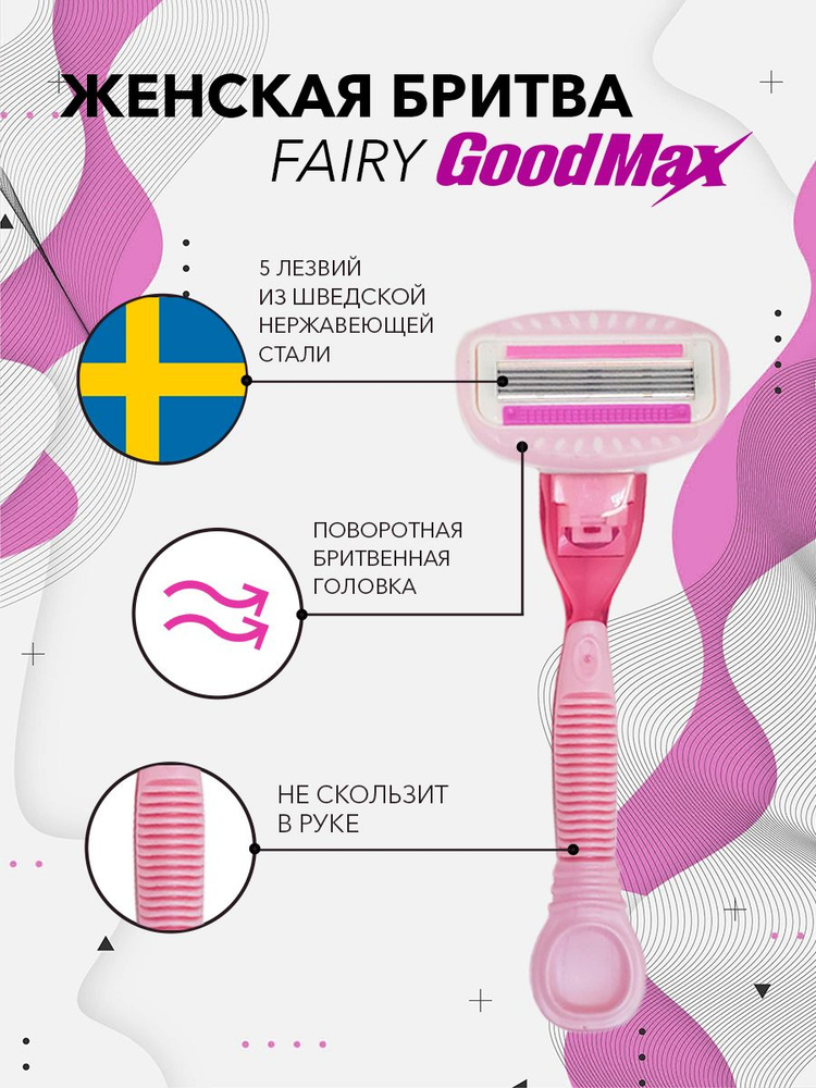 Женская бритвенная система GoodMax Fairy бритва со сменными кассетами 5 лезвий произведенных в Швеции #1