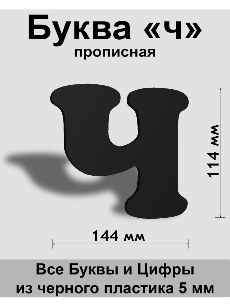 Прописная буква ч черный пластик шрифт Cooper 150 мм, вывеска, Indoor-ad  #1