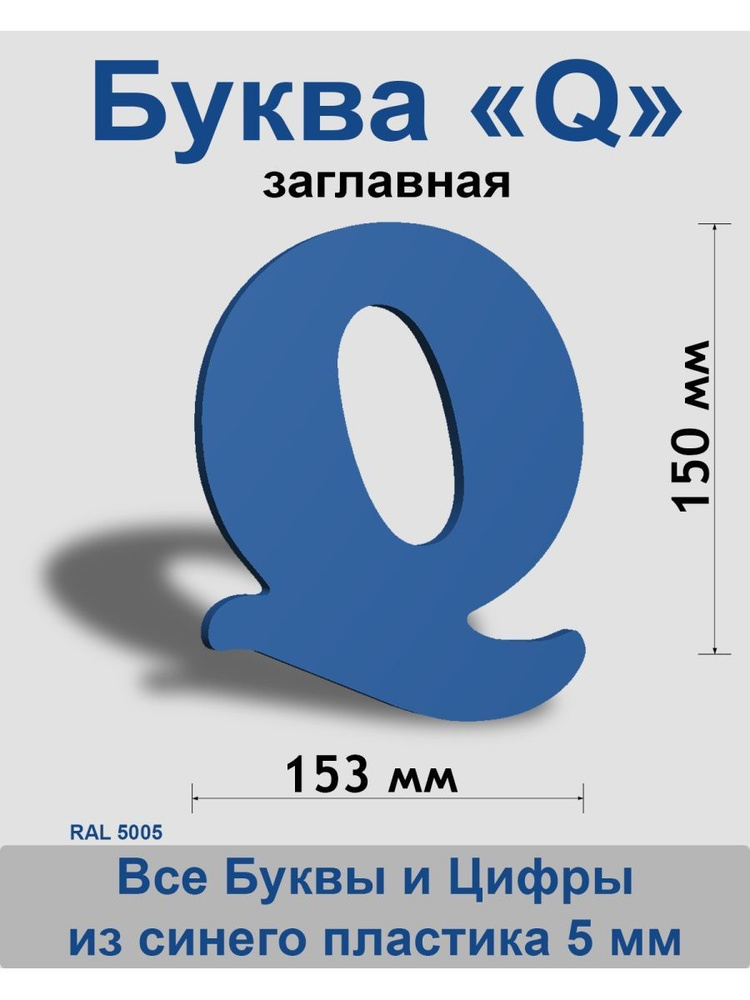 Заглавная буква Q синий пластик шрифт Cooper 150 мм, вывеска, Indoor-ad  #1