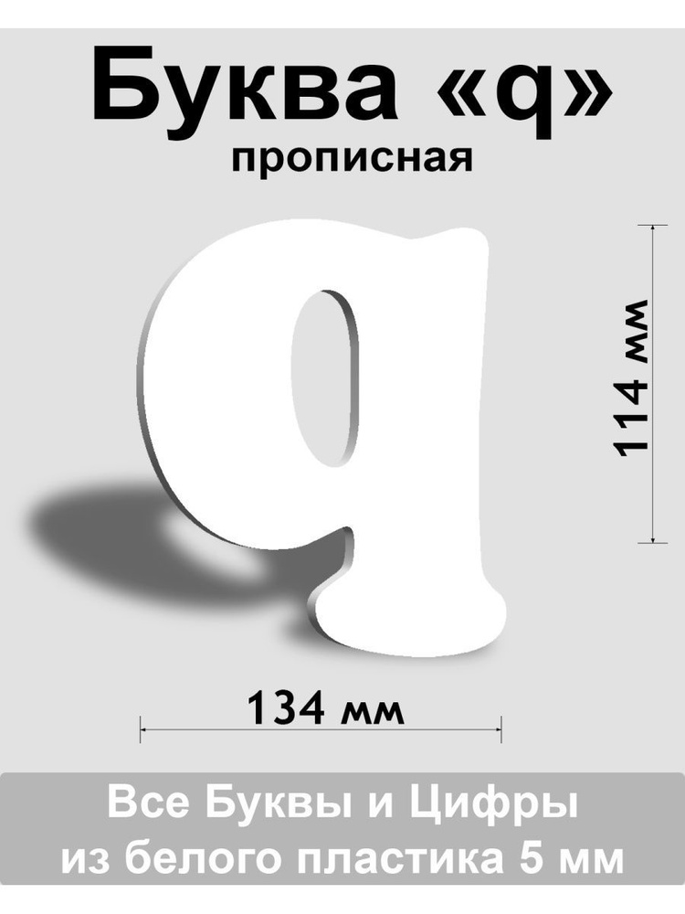 Прописная буква q белый пластик шрифт Cooper 150 мм, вывеска, Indoor-ad  #1