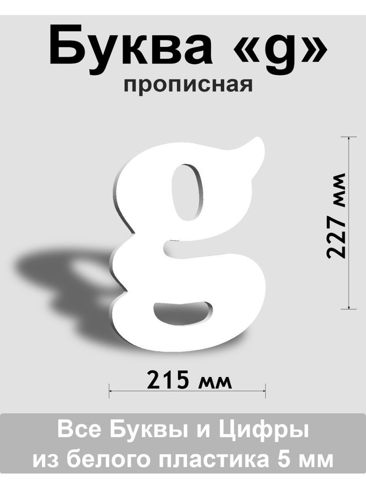 Прописная буква g белый пластик шрифт Cooper 300 мм, вывеска, Indoor-ad  #1