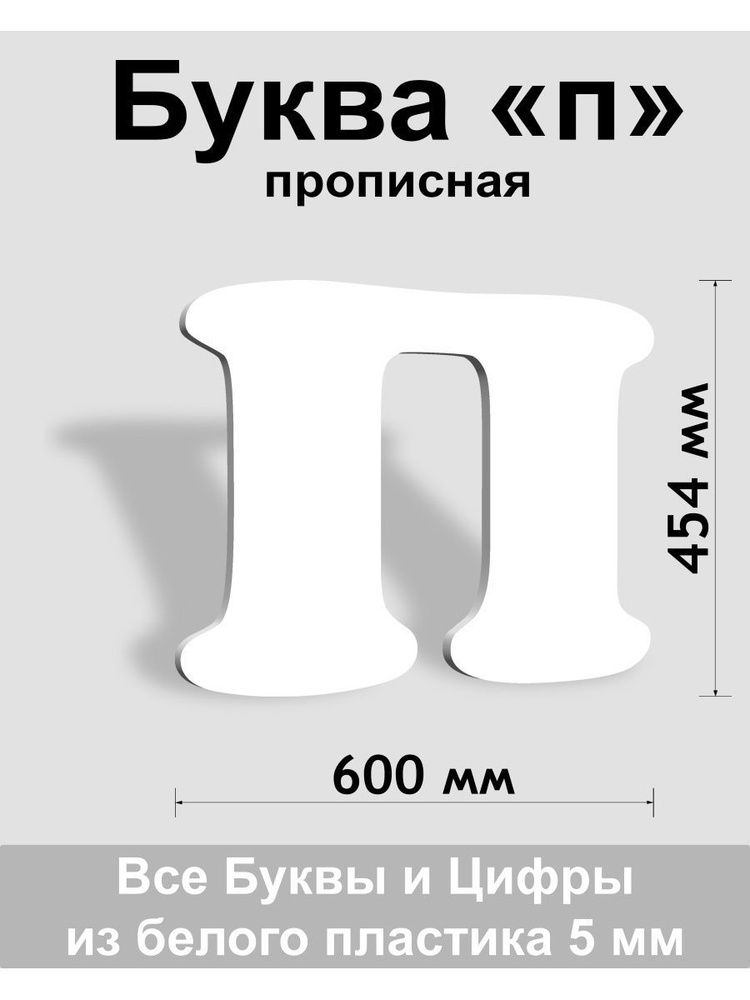 Прописная буква п белый пластик шрифт Cooper 600 мм, вывеска, Indoor-ad  #1