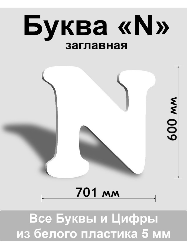 Заглавная буква N белый пластик шрифт Cooper 600 мм, вывеска, Indoor-ad  #1