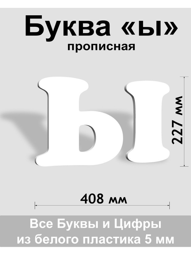 Прописная буква ы белый пластик шрифт Cooper 300 мм, вывеска, Indoor-ad  #1