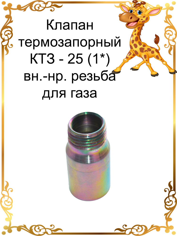 Клапан термозапорный КТЗ-25 (1*) вн.-нар. резьба #1