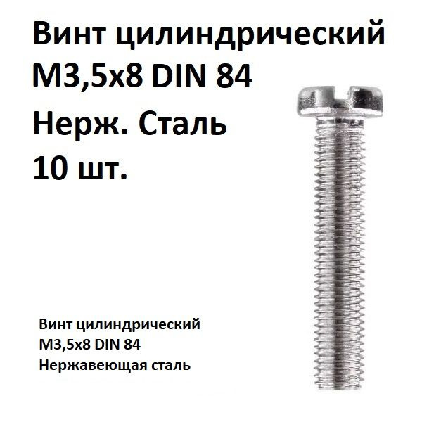 Винт цилиндрический, прямой шлиц М3,5х8 DIN 84 Нержавеющая сталь, 10 шт.  #1