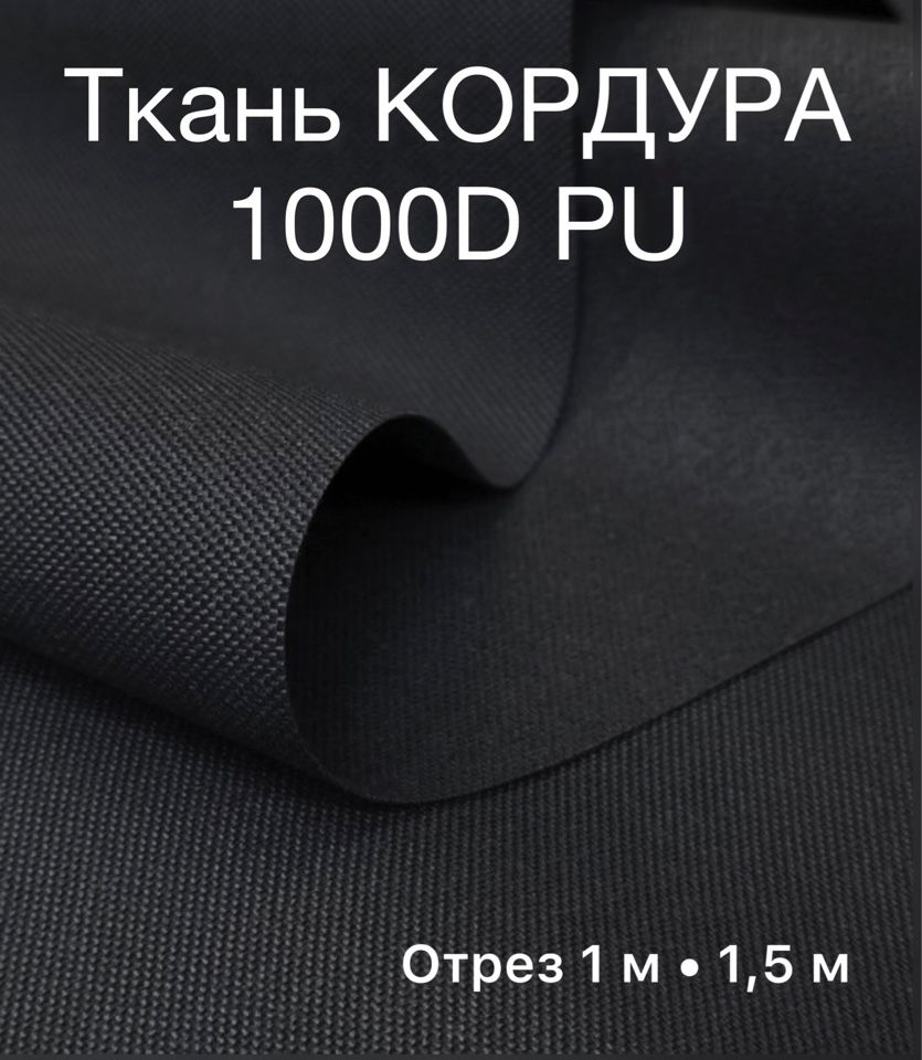 Ткань Кордура 1000D PU черная, отрез 1 метр. #1