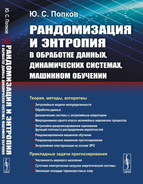 Рандомизация и энтропия в обработке данных, динамических системах, машинном обучении | Попков Юрий Соломонович #1