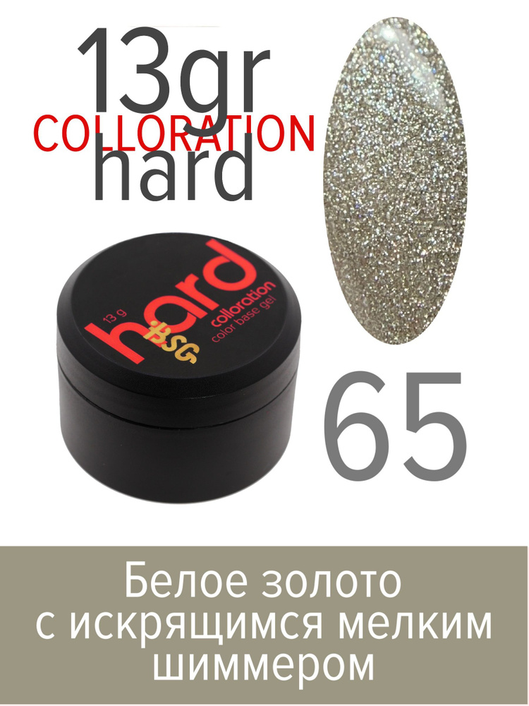 BSG Цветная жесткая база Colloration Hard №65 - Белое золото с искрящимся мелким шиммером (13 г)  #1