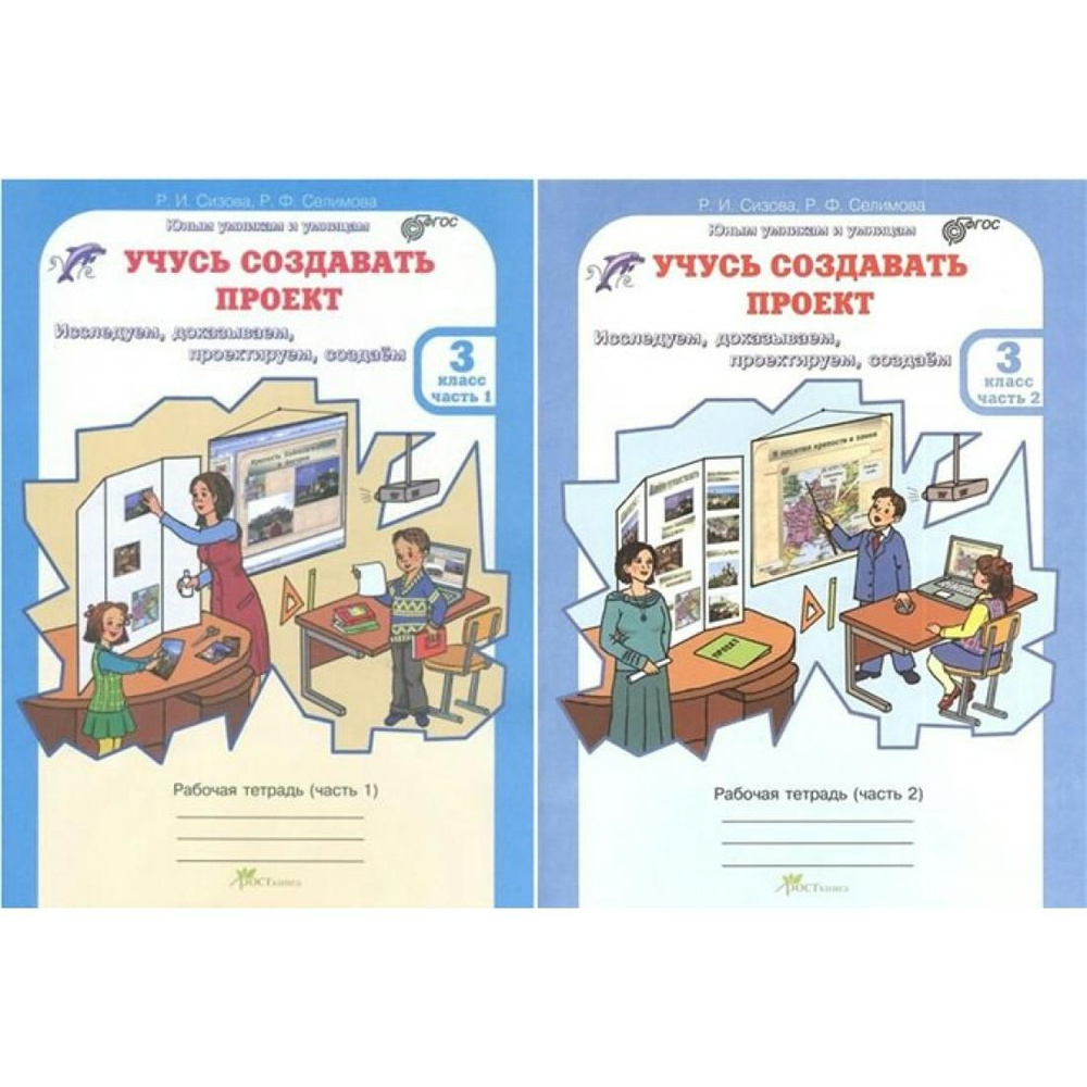 Вопросы и ответы о Учусь создавать проект. 3 класс. Рабочая тетрадь.  Исследуем, доказываем, проектируем, создаем. Комплект в 2 частях.  Практикум. Сизова Р.И. РОСТкнига – OZON