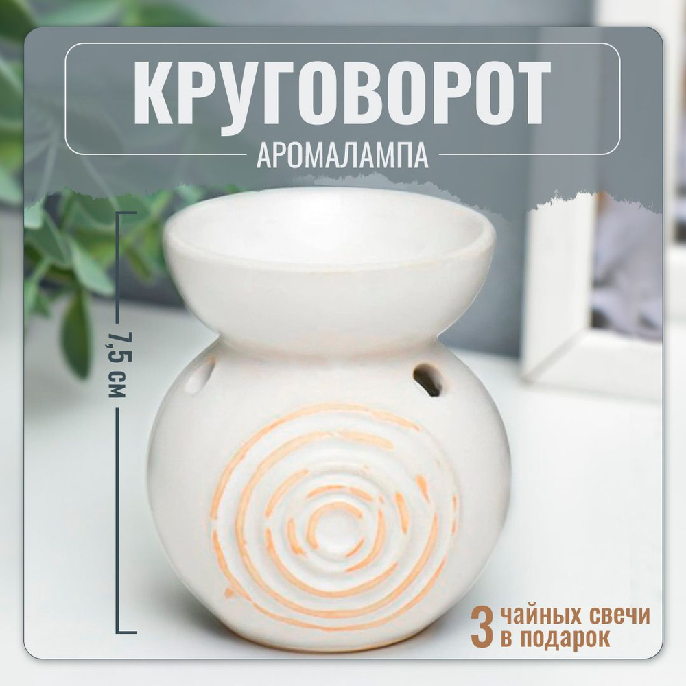 Аромалампа Круговорот - 7.5 см, белая, керамика - для аромавоска, эфирных масел и создания уюта в доме #1