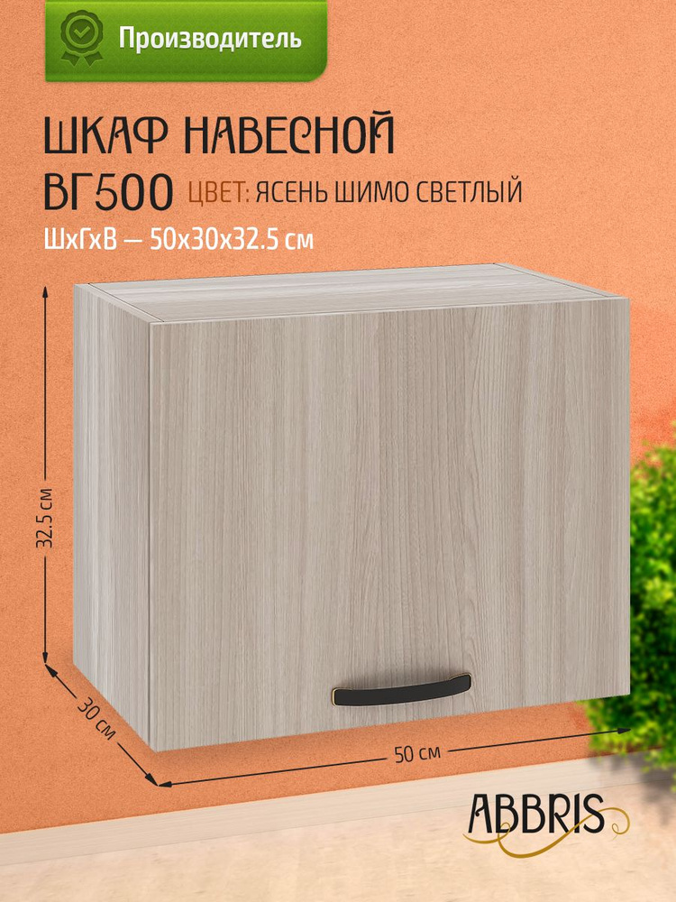 ABBRIS Кухонный модуль навесной 50х30х32.5 см #1