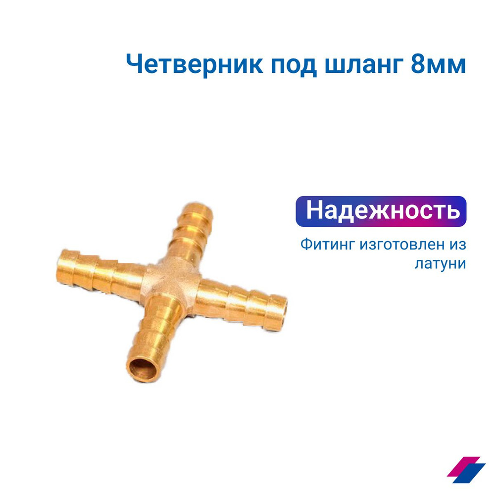 Четверник/штуцер разветвитель для шланга 8 мм купить на OZON по низкой ...