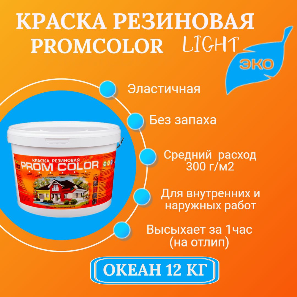 Резиновая краска Light PromColor (для стен, фасадов, внешних и внутренних работ, матовое покрытие, 12кг, #1