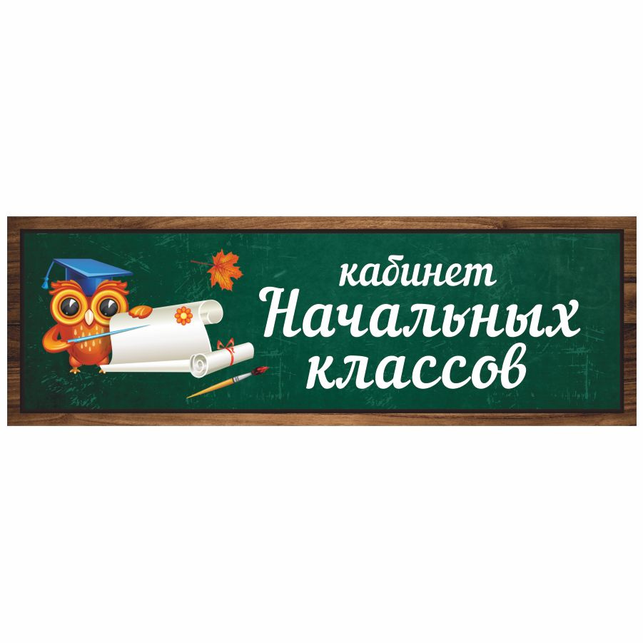 Табличка, Дом стендов, Кабинет начальных классов, 30 см х 10 см, в школу, на дверь  #1