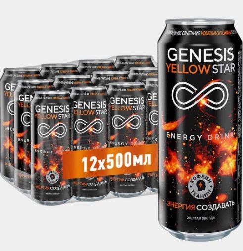 Энергетический напиток Genesis Yellow Star Генезис 0,5 л по 12 шт #1