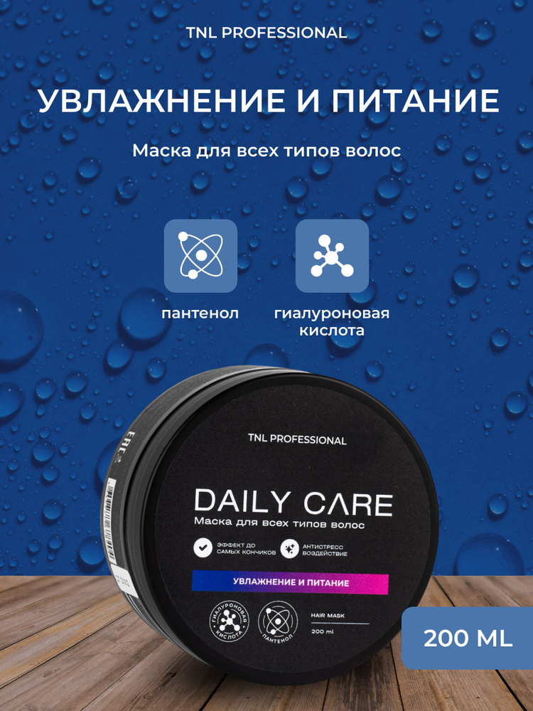 Маска для волос Daily Care 2 в 1 увлажнение и питание с гиалуроновой кислотой и пантенолом, TNL Professional, #1
