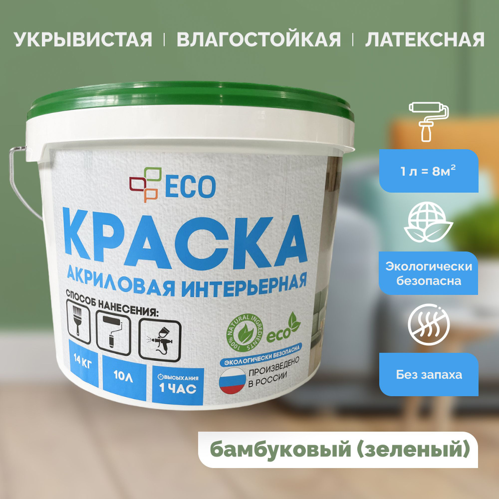 Краска ECO интерьерная для окраски стен и потолков, латексная, акриловая без запаха, цвет Бамбуковый #1