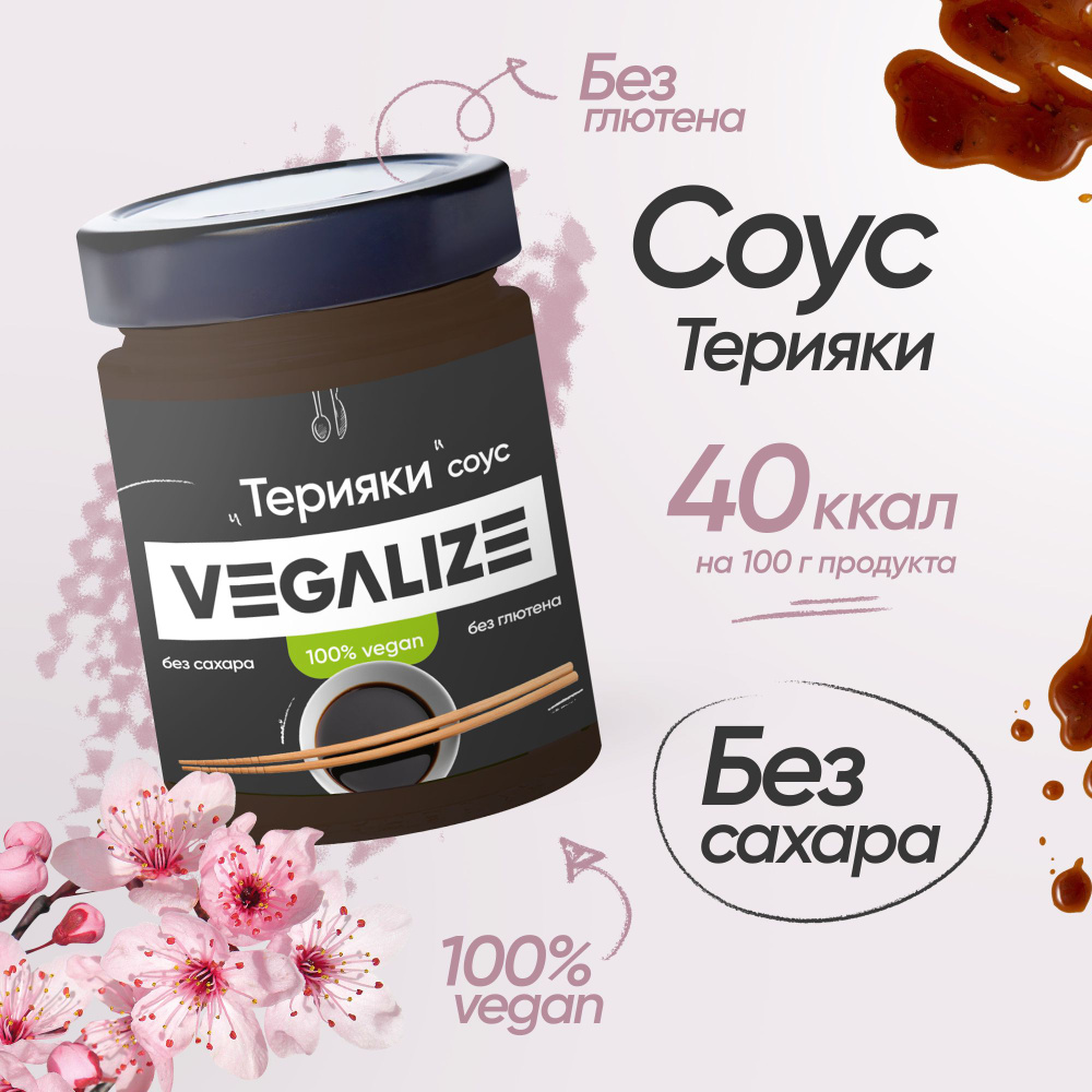 Соус Терияки VEGALIZE #1