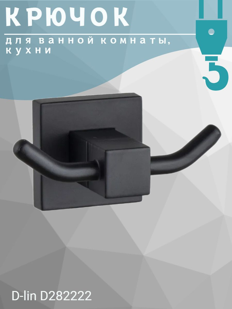 Крючок для ванной/кухни D-LIN D282222 металлический, черный, двойной.  #1