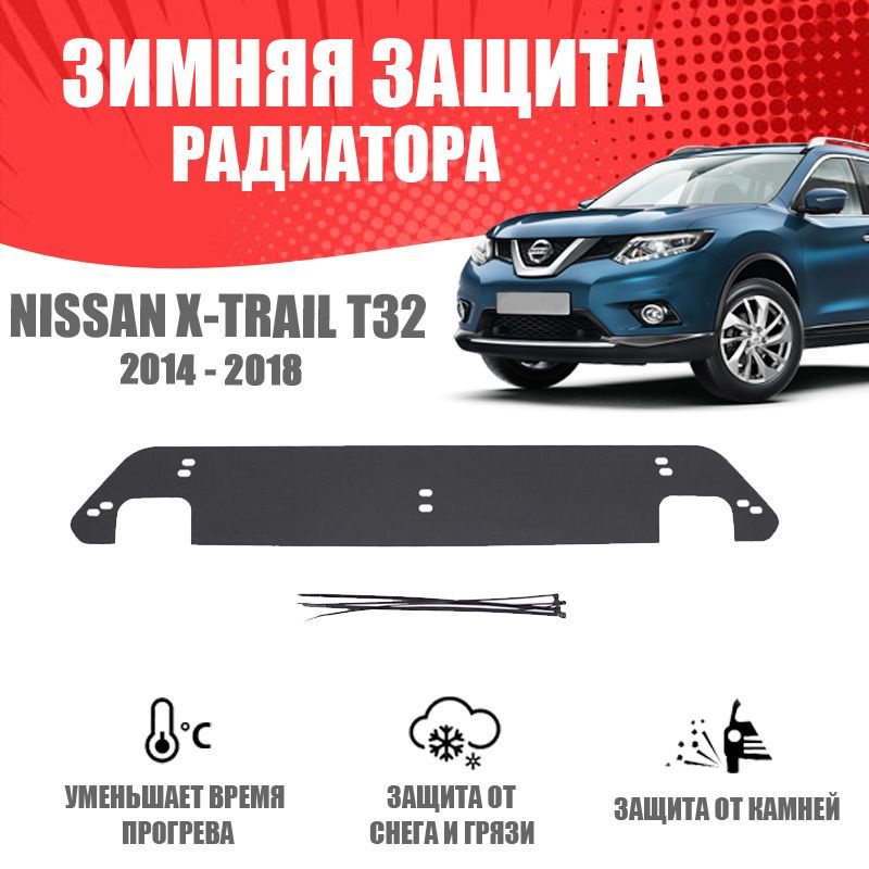 Зимняя заглушка решетки переднего бампера для автомобиля (под парктроники) Nissan X-Trail III T32 2013-2018 #1