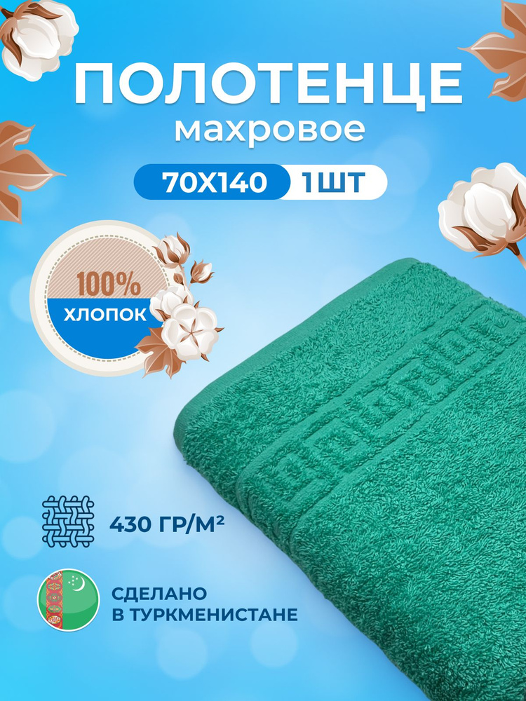 TM Textile Полотенце банное, Хлопок, 70x140 см, зеленый, 1 шт. #1