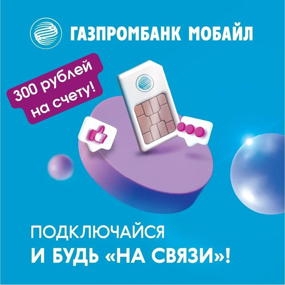 Сим карта Газпромбанк Мобайл 300 руб на балансе - купить с доставкой по  выгодным ценам в интернет-магазине OZON (816798365)