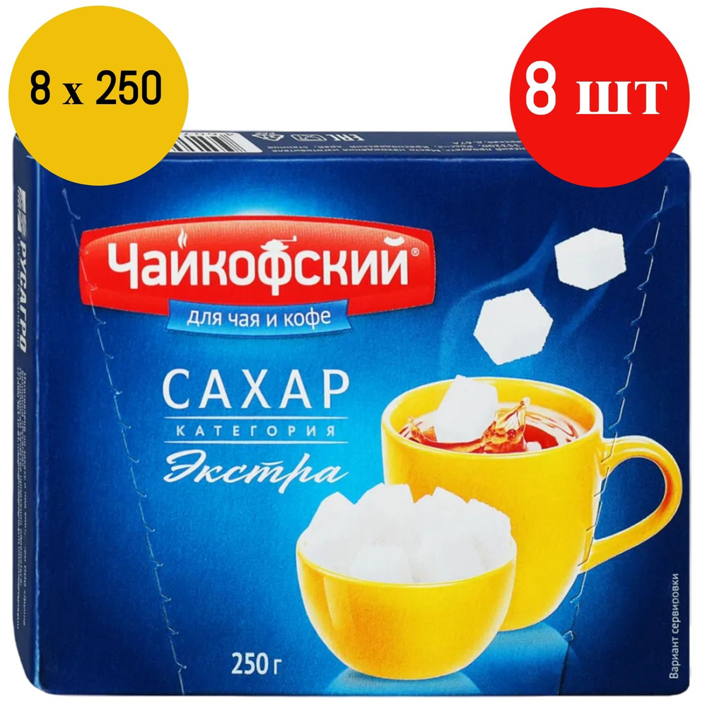 Чайкофский Сахар-рафинад, 8 пачек по 250 грамм - купить с доставкой по ...