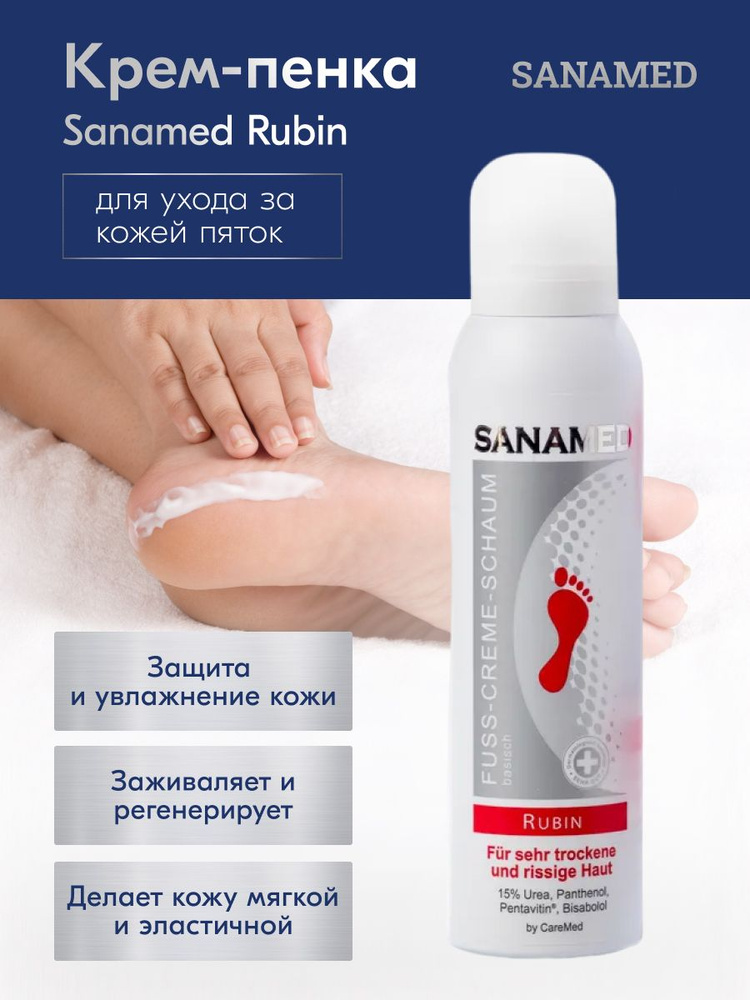 SANAMED Rubin Средство для гладких пяток, для увлажнения и смягчения сухой и огрубевшей кожи ног / стоп, #1