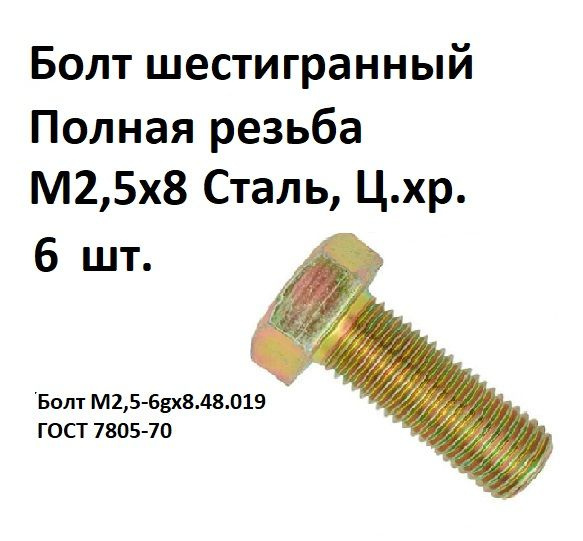 Болт шестигранная головка М2,5х8 Сталь, цинк, ГОСТ 7805-70, 6 шт.  #1