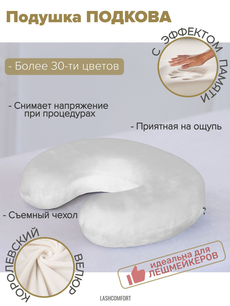 Подушка Lashcomfort для лешмейкера косметолога на кушетку массажный стол 30 х 30 х 8 см  #1