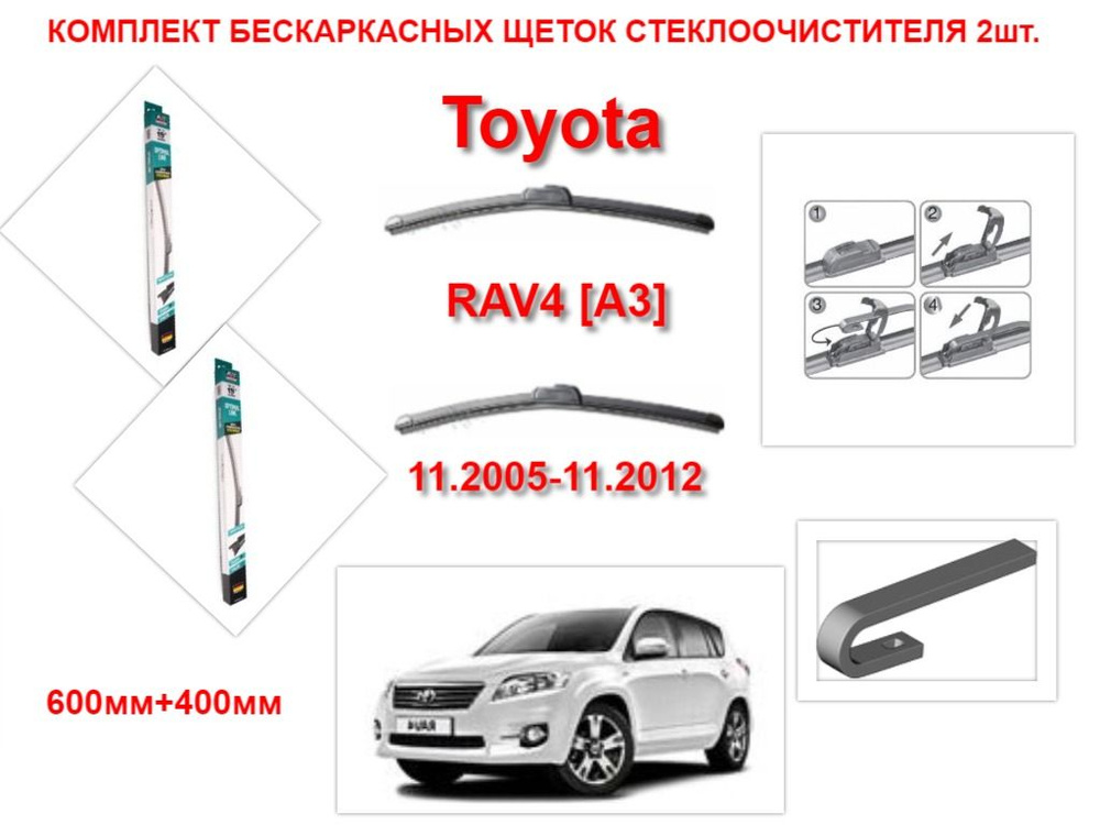 Щетки стеклоочистителя бескаркасные на Toyota RAV4 A3 (11.2005-11.2012 года ) комплект-2 шт.  #1