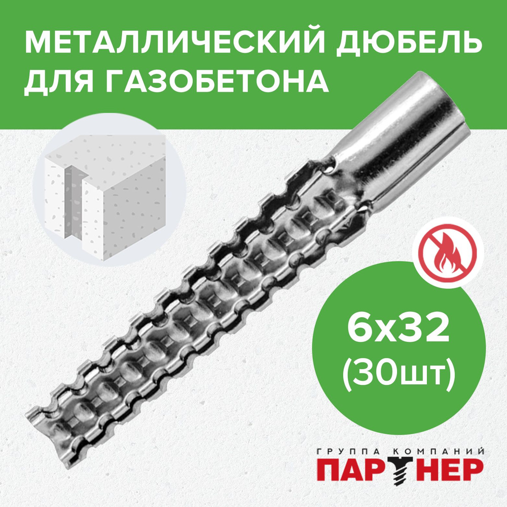 Дюбель 6х32 мм (30 шт.) металлический для газобетона Партнер  #1
