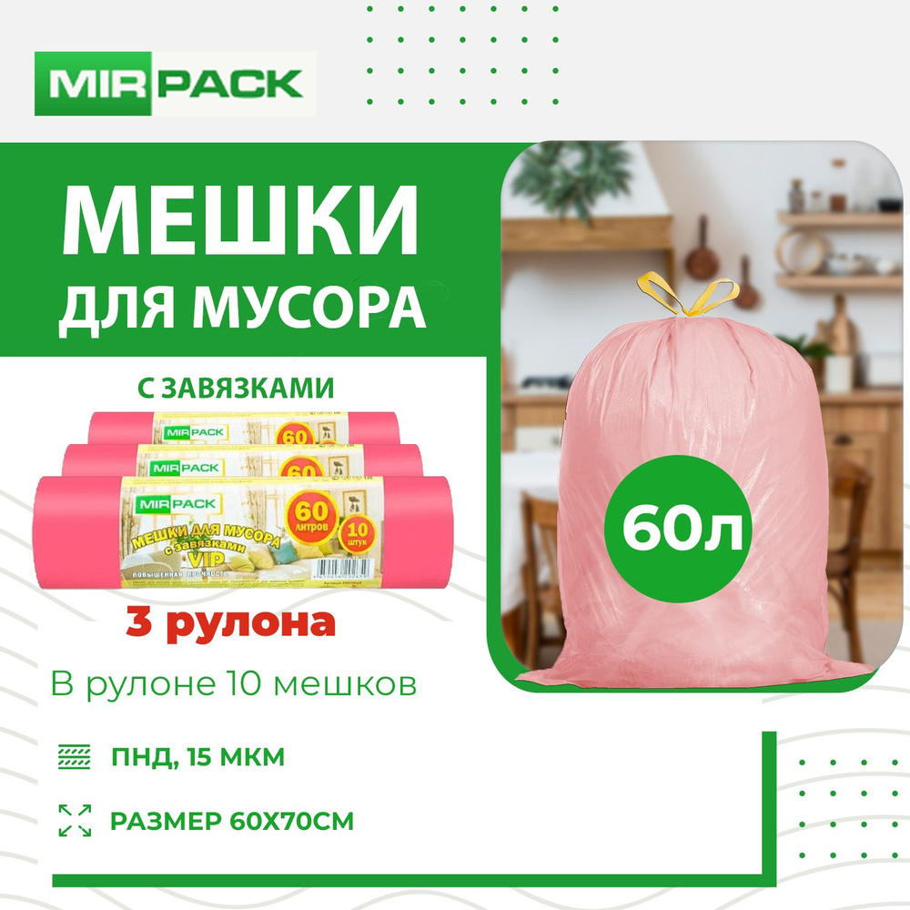 MirPack Мешки для мусора 60 л, 15мкм, 30 шт #1