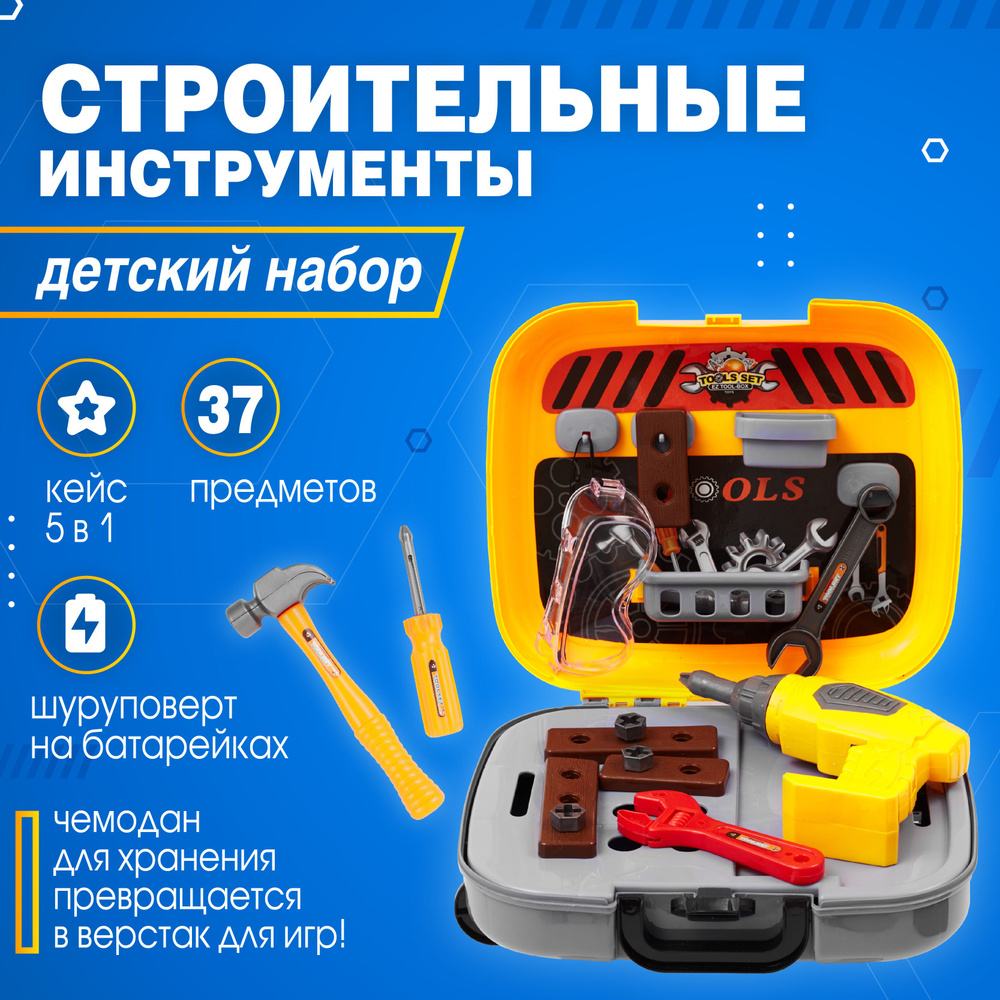 Набор инструментов для мальчиков / Набор строителя детский с шуруповертом -  купить с доставкой по выгодным ценам в интернет-магазине OZON (786134573)