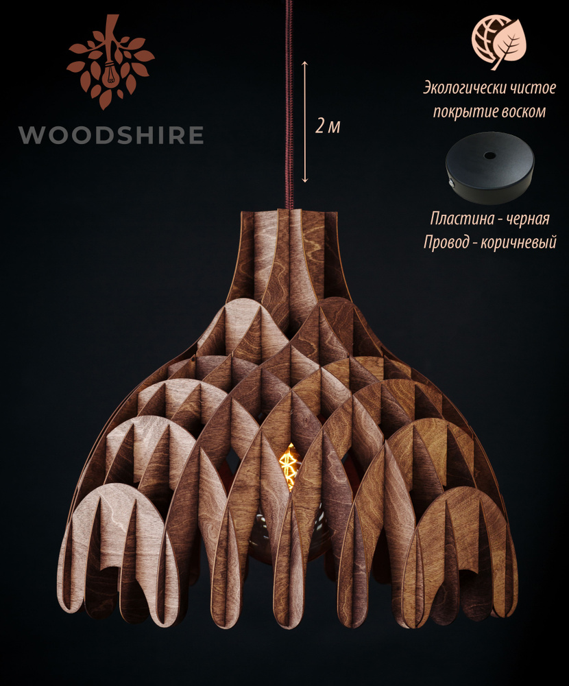 Люстра подвесная сканди, деревянный лофт светильник Параметрик палисандр, коричневый провод 2 м., черная #1