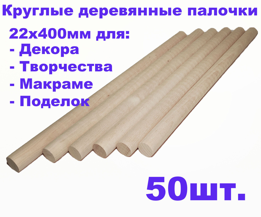 Круглые деревянные палочки для поделок и творчества 22х400мм. - 50шт.  #1