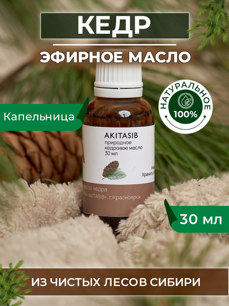 Эфирное масло кедр AKITASIB / Кедровое масло, 100 мл / Натуральный продукт из Сибири от производителя #1