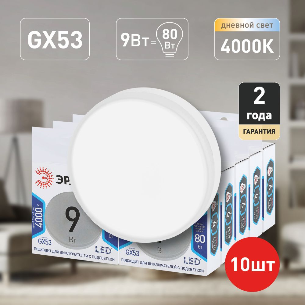Лампочки светодиодные ЭРА STD LED GX-9W-840-GX53 GX53 9 Вт таблетка нейтральный белый свет набор 10 штук #1
