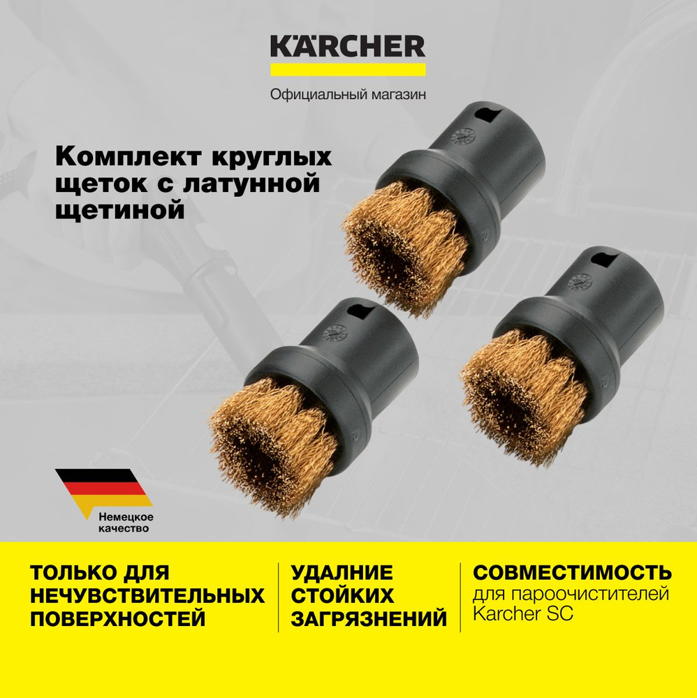 Комплект круглых щеток для стойких загрязнений Karcher 2.863-061.0 с жесткой латунной щетиной, для пароочистителя #1